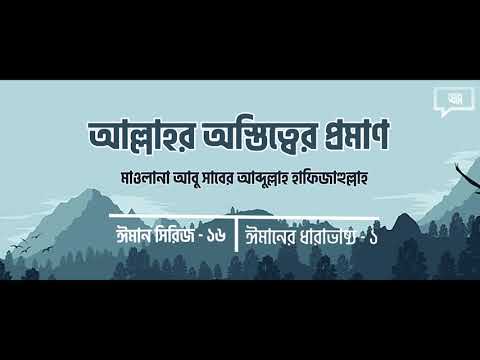 আল্লাহর অস্তিত্বের প্রমাণ : মাওলানা আবু সাবের আব্দুল্লাহ