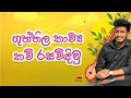 රශ්මික සර් එක්ක ගුත්තිලේ කියමු