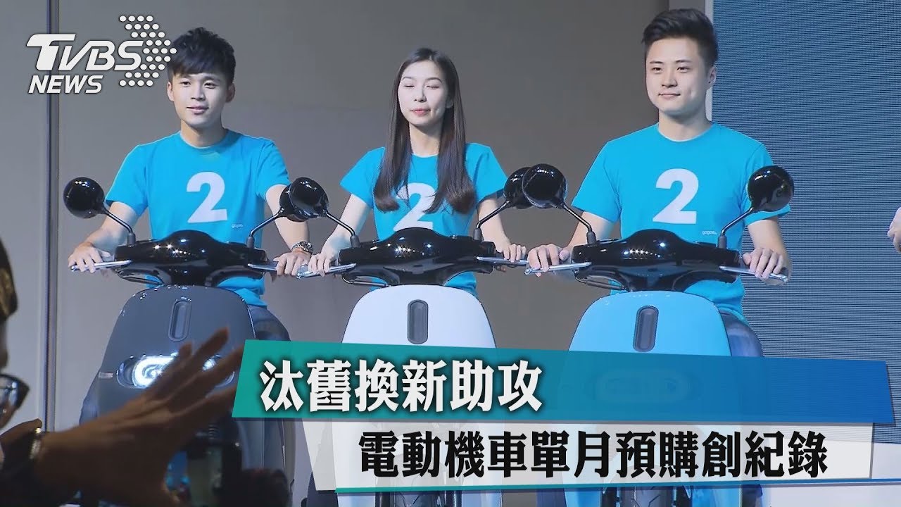 汰舊換新助攻　電動機車單月預購創紀錄