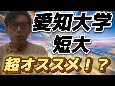 理学療法学科 愛知大学　短大がすごい！！
