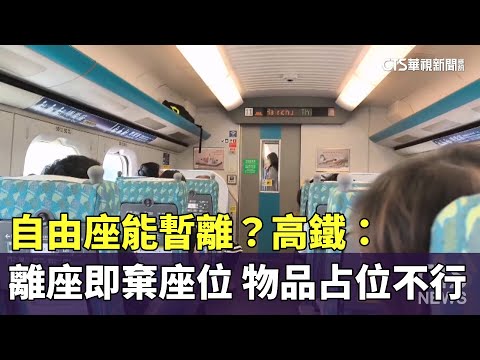 自由座能暫離？高鐵：離座即放棄座位　物品占位也不行