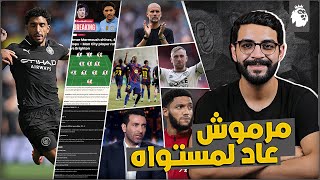 الصحف الانجليزية تتغنى بمستوى مرموش امام برايتون رغم الهزيمة " هو الافضل " وهل انتهى زمن جوارديولا ؟