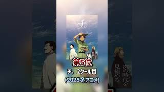 2025個人的年間BESTアニメランキングTOP10 #アニメ #アニメランキング #2025年アニメ