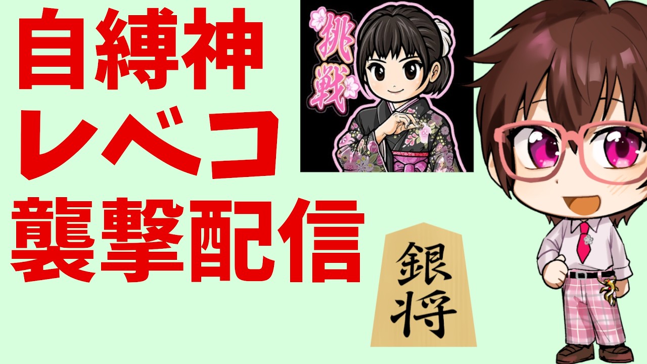 自縛神レベコ襲撃配信【アクセライブ #271】