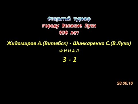 настольный теннис ФИНАЛ Жидомиров А. 3-1 Шинкаренко С. турнир 850 лет г.Великие Луки