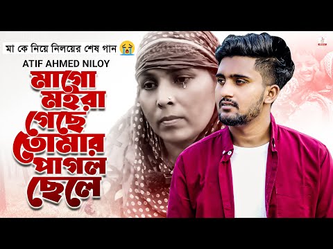 Ma Go Moira Gese Tomar Pagol Chele - Most Popular Songs from Bangladesh