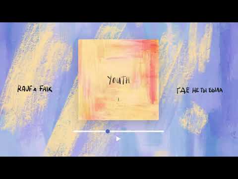 Rauf & Faik - Где же ты была (Official audio)