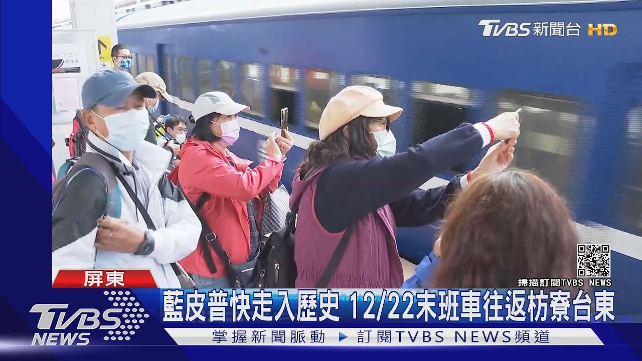 藍皮普快走入歷史 12/22末班車往返枋寮台東