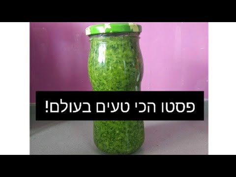 איך להכין פסטו הכי טעים בעולם