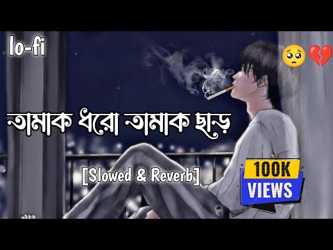 তামাক ধরো তামাক ছাড় ll😔 tamak dhoro tamak charo guitar lesson | #তামাক_পাতা​