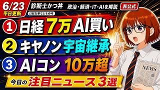 【日経解説】日経平均72千円・・？キャノンの宇宙史。AIコンサルの需要？FDE人材とは。