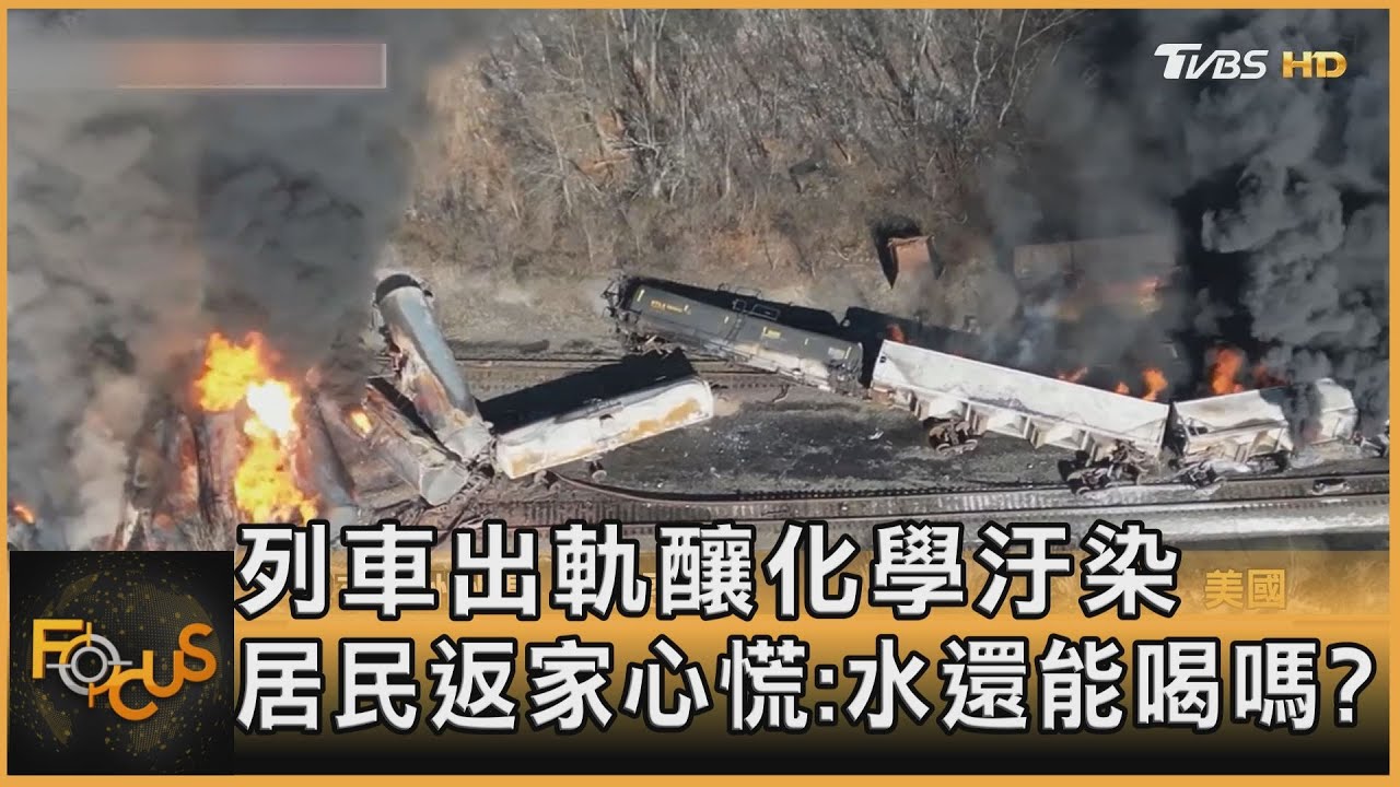 列車出軌釀化學汙染 居民返家心慌:水還能喝嗎?