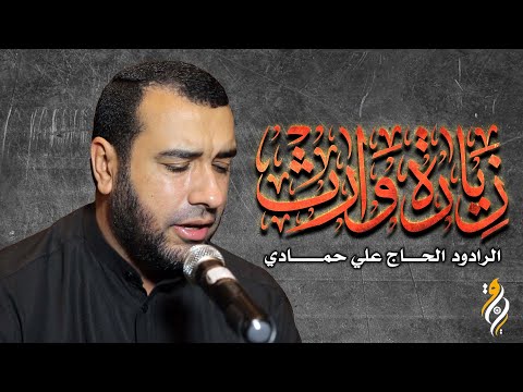 زيارة وارث بصوت يبكي المستمعين - علي حمادي