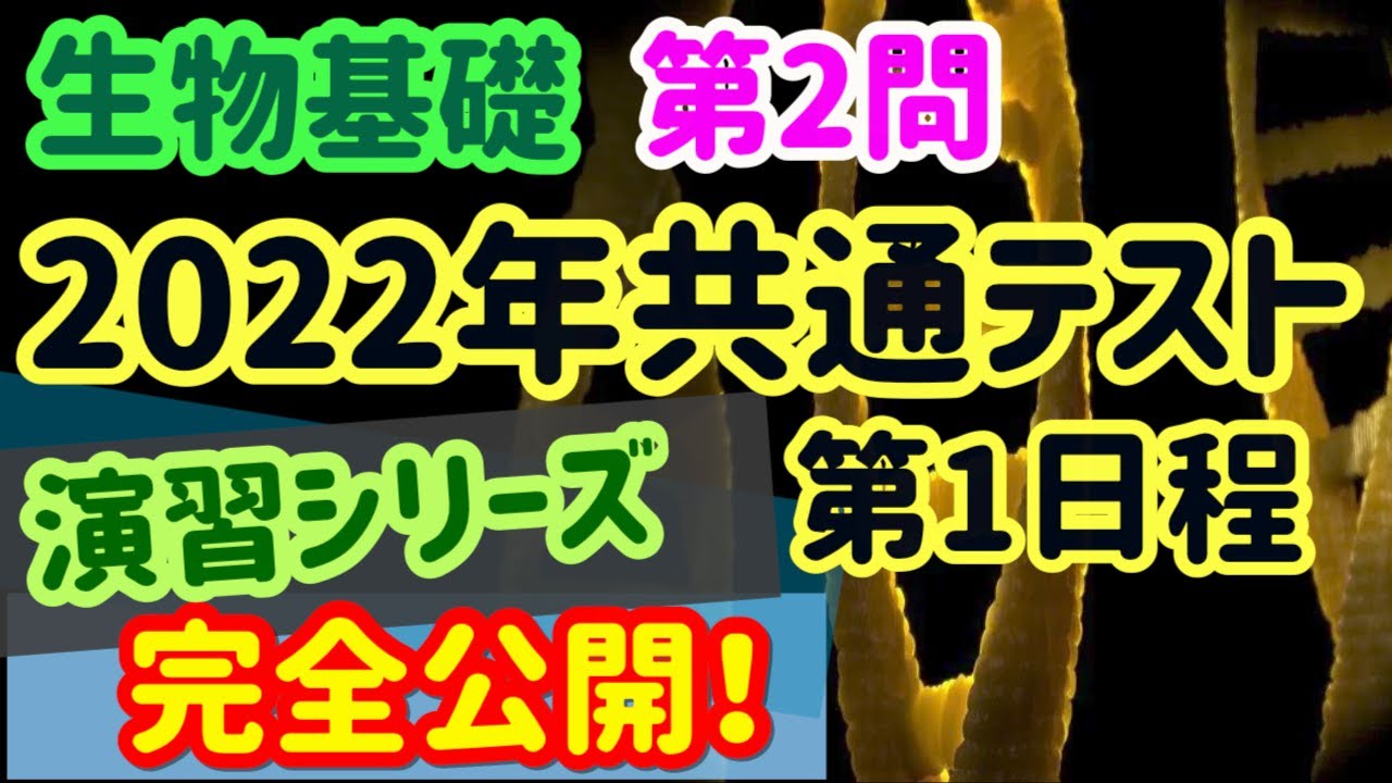 【高校生物演習 41】2022年共通テスト生物基礎（第2問）第一日程