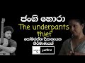Under Pants Thief Full Move Yathra Sinhala Move ජංගි හොරා Sinhala Sinhala Tutorial