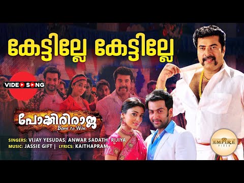 Kettille Kettille..| Pokkiri Raja | Mammootty | Prthviraj | Shriya Saran |Jassie Gift |Vijay Yesudas