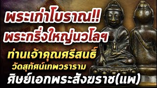 พระกริ่งใหญ่นวโล ท่านเจ้าคุณศรีสนธิ์ วัดสุทัศน์เทพวรารามI หยิบกล้องส่องพระ 10/02/64