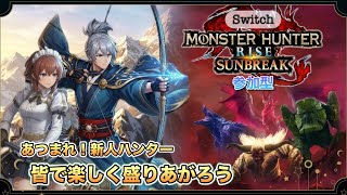 【サンブレイク参加型】 #263 Switch版
