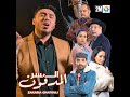 Zakaria Ghafouli - Generique Sar Almadfoun (Music Video) l زكرياء الغفولي - جينيريك السر المدفون mp3 Zakaria Ghafouli - Generique Sar Almadfoun (Music Video) l زكرياء الغفولي - جينيريك السر المدفون mp3