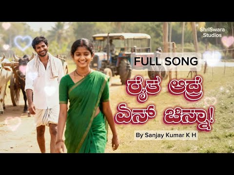 Raitha Adre En Chinna | Love Song of a Farmer | Kannada Tamate Fusion Music | ShriSwara Studios