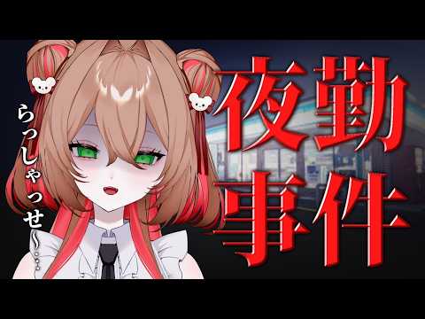 【 夜勤事件 】グッズ購入感謝祭👻コンビニ労働編 ( ※ホラゲ実況 )【 #綿芽なの / #新人VTuber 】