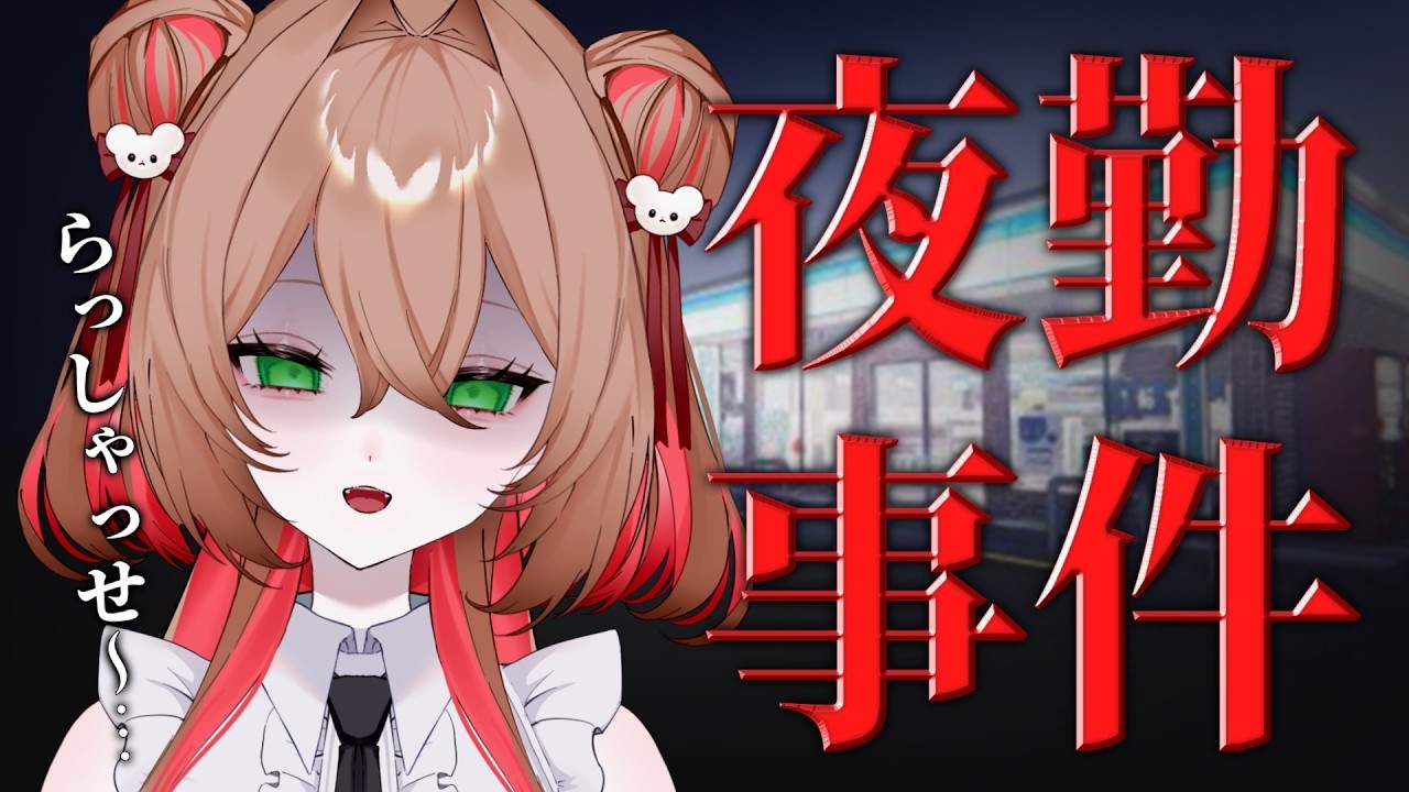 【 夜勤事件 】グッズ購入感謝祭👻コンビニ労働編 ( ※ホラゲ実況 )【 #綿芽なの / #新人VTuber 】