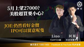 TASTY 盤房 Live 2026-05-07 | 港股財經直播 | 即市分析