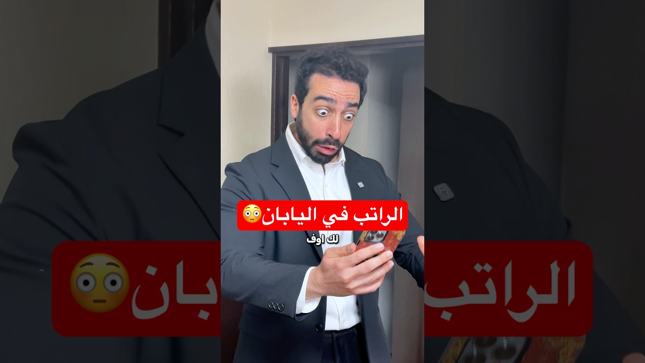 لي سأل عن المصروف و متوسط الرواتب في اليابان و كم بكفيك الراتب او بزيد منو 😅