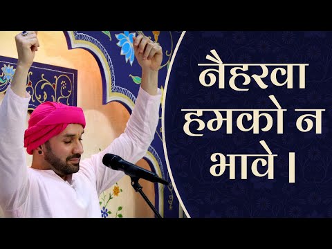 Kabir Vaani | नैहरवा हमको न भावे | Naiharwa Humka Na Bhave | Shree Hita Ambrish Ji | BHAJAN