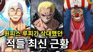 원피스 루피가 상대했던 적들 근황