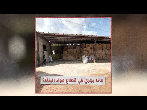 «تحقيقات»: ماذا يجري في قطاع مواد البناء؟