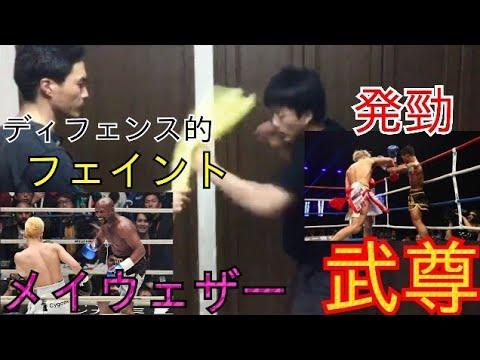 【メイウェザーvs天心】【武尊vsヨーキッサダー】分析！
天心くんを封じた、『ディフェンス的フェイントとは！？』