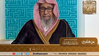 معنى قوله تعالى (في أيام معدودات) الشيخ صالح بن فوزان الفوزان image