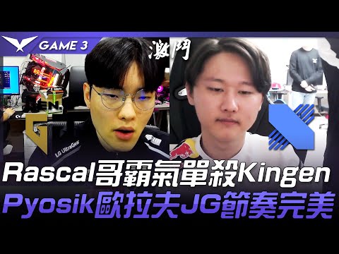 GEN vs DRX Rascal哥霸氣單殺Kingen  Pyosik歐拉夫JG節奏完美！Game 3 | 2021 LCK春季賽精華 Highlights
