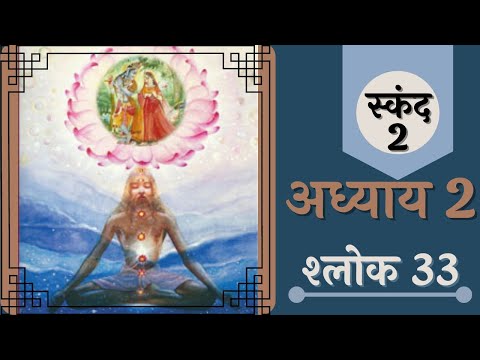 मोक्ष प्राप्ति का श्रेष्ठ एवं कल्याणप्रद साधन क्या है || Shrimad Bhagwat shlok 2.2.33