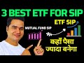 Mutual Fund SIP Vs ETF SIP | कहाँ पैसा ज्यादा बनेगा | Top 3 Best ETF | Make Money 