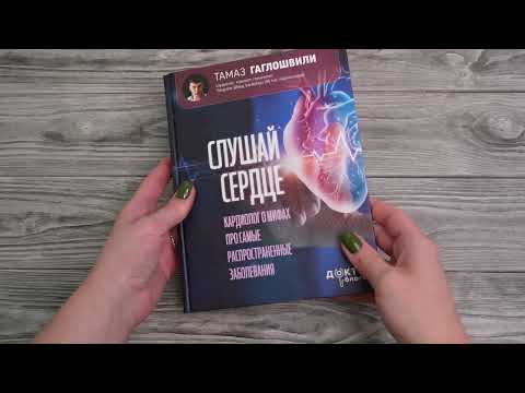 Миниатюра изображения товара Книга АСТ Слушай сердце. Кардиолог о мифах (Гаглошвили Т.)