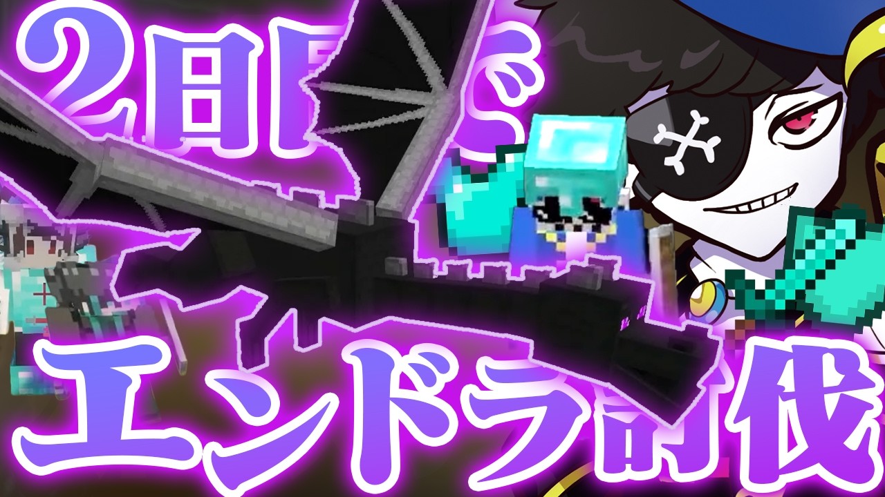 2日目にしてごっちゃん達とエンドラ討伐へ【ストリヌ】