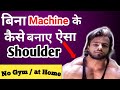 Home Shoulder workout at home || without gym equipment ||