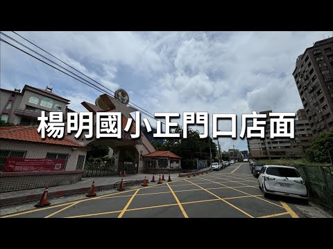 💖【店面招租】楊明國小正門口─人潮黃金店 - Image 1