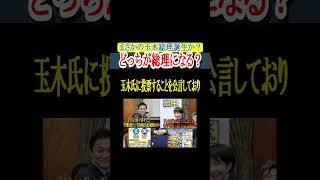 まさかの玉木総理誕生か？＃short#高市早苗 #玉木雄一郎 ＃自民党＃国民民主党＃立憲