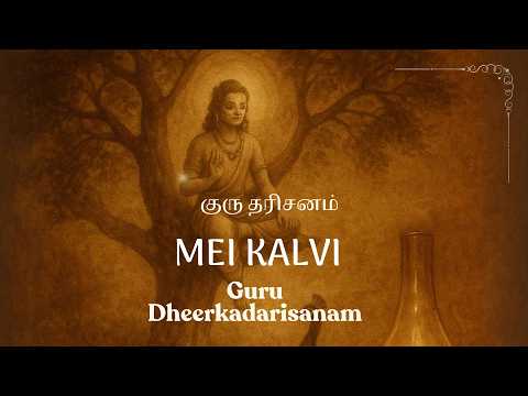 Guru Dheerkadarisanam l Lesson 2 l OMG