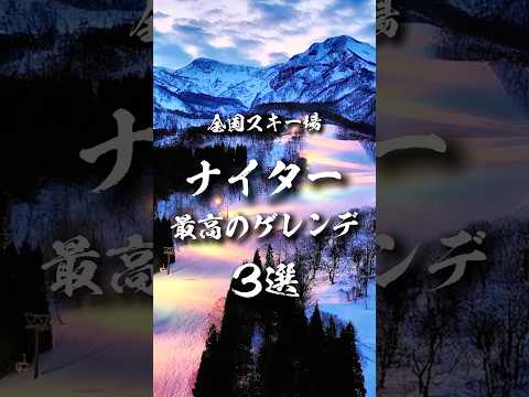 全国スキー場のナイターが最高のゲレンデ3選 #shorts #スキー場