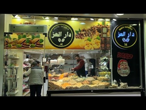 اسعار ياميش رمضان في محلات دار العز وسط البلد بالاسعار الجديده