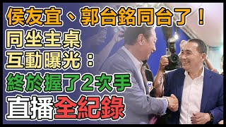 侯友宜、郭台銘「世紀同台」？