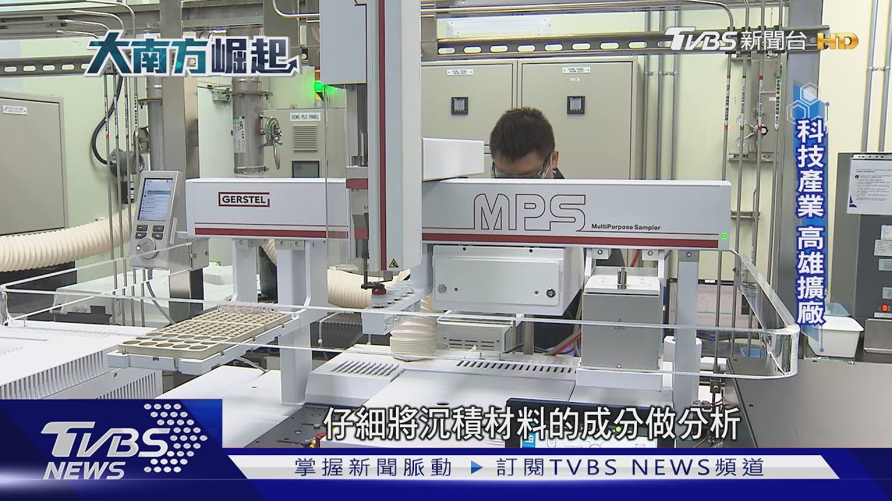 半導體產業南移!國際大廠加碼投資高雄 吸引人才回流