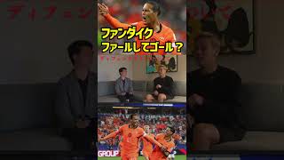 【本田圭佑】ファンダイクのファールでゴールした疑惑について