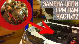 Замена цепи ГРМ H4M (HR16DE) X-RAY, Дастер, Логан2, Флюенс. Часть#2. Видеолекция#2 Замена цепи ГРМ H4M (HR16DE) X-RAY, Дастер, Логан2, Флюенс. Часть#2. Видеолекция#2