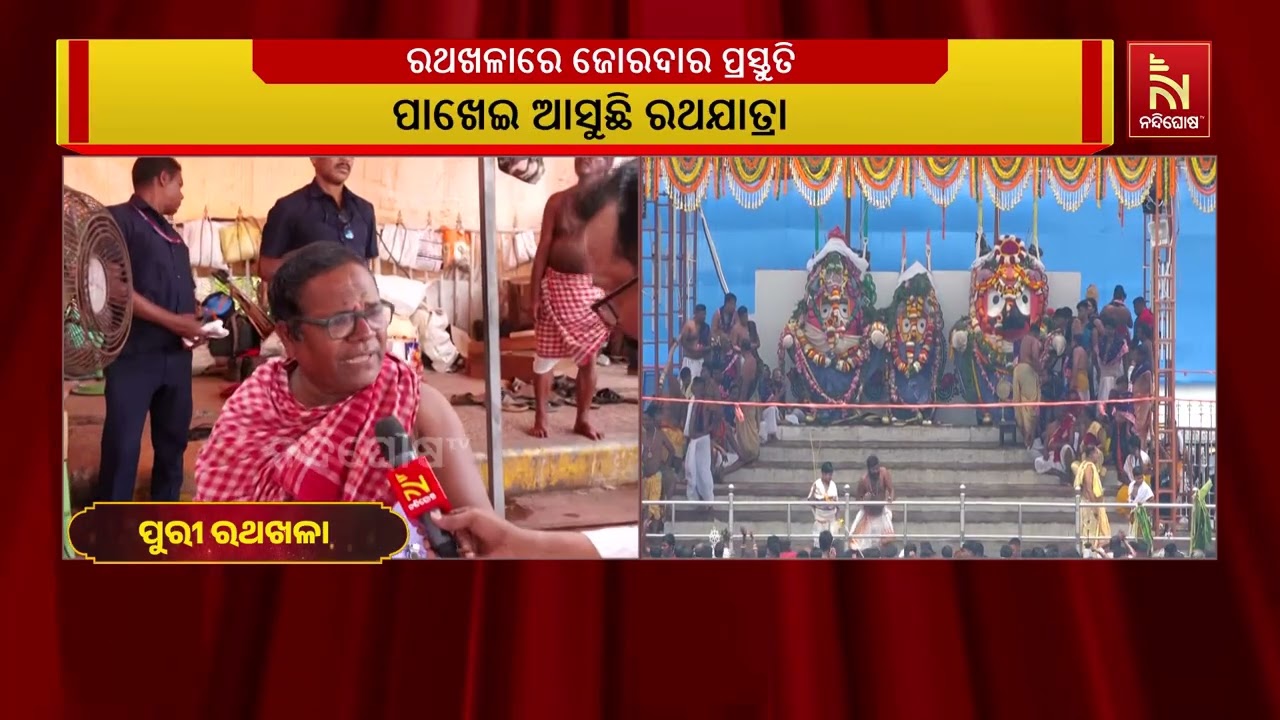 ପୁରୀରେ ଭାବ ଭକ୍ତିର ଅପୂର୍ବ ମାହୋଲ ; ଭଗବାନଙ୍କୁ ପାଖରେ ପାଇ?