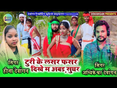 Karma Video Song 2022 Turi Ke Lasar Fasar Dikhe mAbad sughar ft Ambikeshwar Devangan & Heena Deangan